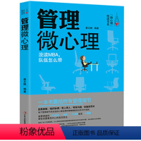 [正版] 管理微心理 微表情心理学书籍微动作微反应心理学书籍 财务人力资源营销行政评价企业管理书籍领导力时间管理方面