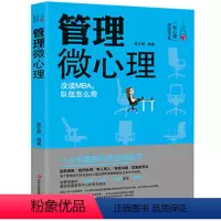 [正版] 管理微心理 微表情心理学书籍微动作微反应心理学书籍 财务人力资源营销行政评价企业管理书籍领导力时间管理方面