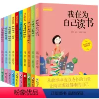 爸妈不是我的佣人全套正版10本 [正版]我在为自己读书 爸妈不是我的佣人全套10本 儿童故事书8-9-12-15岁小学生