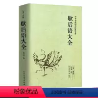 歇后语大全书 [正版]歇后语大全书 小学生六年级经典四年级五年级 青少年课外阅读 古代经典智慧全集 成人/读书籍 课外阅