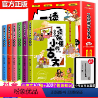 一读就懂的小古文 [正版]全6册有声版小古文100篇孩子一读就懂的小古文文言文小故事100课小学生爆笑古文趣味漫画儿童经