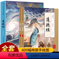 道德经(全2册) [正版]国风新绘道德经原著老子全2册儿童版画给孩子的道德经原文全解全译注释大字彩绘经典初中高中生课外阅