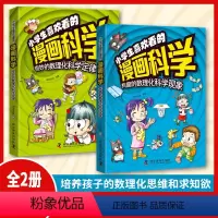[2册]数理化科学定律+现象 [正版]抖音同款小学生喜欢看的漫画科学给孩子的数理化启蒙书培养求知儿童百科全书小学生科普类
