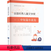 全国优秀儿童文学奖.中短篇小说卷:大字版 [正版]全国儿童文学奖 中短篇小说卷 大字版 书籍 中国盲文出版社