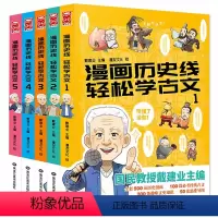 漫画历史线轻松学古文[全套5册] [正版]漫画读史记 超有料好有趣1-5套装5册(“国民教授”戴建业新书)漫画读史记漫画