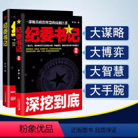 2册 纪委书记 [正版]2册 纪委书记 罗晓作品现当代文学官场小说全集官场系类小说官场职场小说书籍