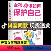 女孩,你该如何保护自己 [正版]抖音同款 女孩你该如何保护自己 10-16岁青春期女孩教育心理学女孩保护自我保护书籍 正