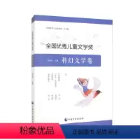 全国优秀儿童文学奖 科幻文学卷(大字版) [正版]新书 全国儿童文学奖 科幻文学卷(大字版) 李朝全 978752240
