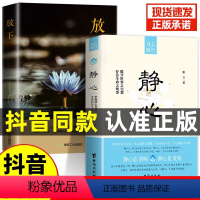 [2册]静心+放下 [正版]全套2册 静心+放下书籍 人生智慧哲学 战胜焦虑心理学 青春成功励志 心灵鸡汤 正能量治愈系