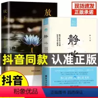 [2册]静心+放下 [正版]全套2册 静心+放下书籍 人生智慧哲学 战胜焦虑心理学 青春成功励志 心灵鸡汤 正能量治愈系