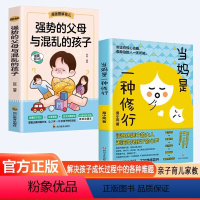 [2册]当妈是一种修行+强势的父母与混乱的孩子 [正版]2册当妈是一种修行+强势的父母与混乱的孩子好妈妈这样给孩子定规矩