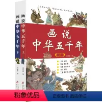 画说中华五千年(上下册) [正版]全2册画说中华五千年上下册三四五六年级阅读课外书必读写给孩子的中国历史故事书青少年小学