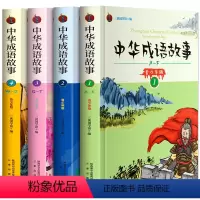 [正版]全套4册中华经典常用成语故事大全小学生版阅读三四五六年级下册儿童课外书青少年版初中生中国成语故事人物篇版非注音
