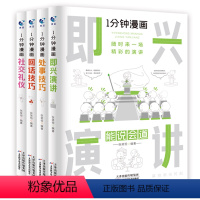 全套4册 一分钟漫画即兴演讲回话技巧处事技巧社交礼仪 [正版]全套4册 一分钟漫画即兴演讲回话技巧处事社交礼仪掌控谈话提