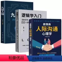 [正版]3册逻辑学入门+九型人格+高情商人际沟通心理学书籍 心理学与生活 普通简单的逻辑学导论 儿童哲学智慧书 哲学的