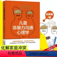 [正版]儿童非暴力沟通心理学 父母话术训练手册 父母的语言 养育男孩女孩指南正面管教儿童心理学家庭教育育儿书籍 沟通改