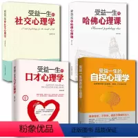 [正版]4册受益一生的口才心理学+哈佛心理学+自控心理学+社交心理学入门基础书籍 普通心理学与生活 心理学专业书籍培养