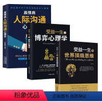 [正版]3册 博弈心理学+高情商人际沟通心理学+世界思维不懂博弈如何立足天地人生博弈交际博弈职场博弈管理博弈社会博弈心