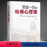 [正版]受益一生的哈佛心理课 提高情商抗压情绪调节社交沟通能力 逆境情商 思维交际职场管理谈判消费犯罪心理学心理学入