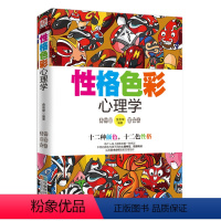 [正版]心理学书籍 性格色彩心理学 性格测试 心理学与生活 社交心理学 人际交往心理学密码微心理学入门书读心术 色眼识