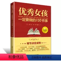 [正版]青少年心理学书籍 这样做女孩女孩一定要做的100件事成长读物青春期励志读物提升自我成长成材培养优雅气质性格内在