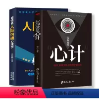 [正版]2本 人际交往心理学+心计攻心术玩的就是心计心机谋略城府书籍书单本 控心术职场人际读心术与谋略看的智慧谋略腹黑