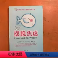[正版]摆脱焦虑 告别焦虑的人生解压静心自愈抵抗焦虑抑郁症给人温暖希望疏导 缓解紧张情绪治yu心灵增加自信力心理学书籍