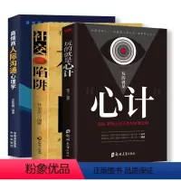 [正版]3本 高情商人际沟通心理学+心计+社交陷阱攻心术 心机谋略城府书籍书单本 控心术职场人际读心术与谋略看的智慧谋