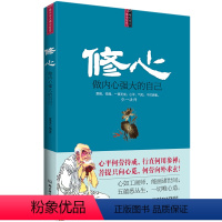 [正版]心理学书籍 修心-做内心强大的自己 沟通说话技巧与生活犯罪催眠拖延社会记忆力读心术微表情教育职场入门咨询师 励