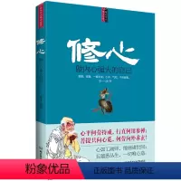 [正版]心理学书籍 修心-做内心强大的自己 沟通说话技巧与生活犯罪催眠拖延社会记忆力读心术微表情教育职场入门咨询师 励