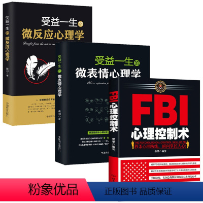 [正版]心理学书籍3本 FBI心理控制术+受益一生的微表情+微反应心理学 透视心理人际沟通FBI读心术洞察术控制术 情