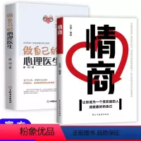 [正版]全2册 做自己的心理医生+情商书阅读心理疏导书籍 情绪心理学入门基础症自我治疗心里学焦虑症自愈力解压焦虑者的情