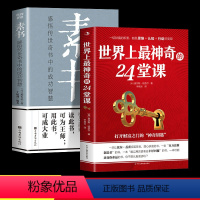 [正版] 世界上神奇的24堂课+素书大全集美查尔斯哈奈尔著具有影响力的潜能训练课程安利直销售经典励志哲理书籍二十四
