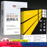 [正版]2册十步驱散抑郁认知行为疗法+做自己的心理医生走出抑郁症测试自救心理健康与生活治疗指导书孤独心理解析咨询心理学