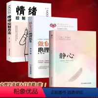 [正版]三册做自己的心理医生+静心+情绪控制方法 心理疏导书籍 情绪心理学入门基础自我治疗心里学焦虑症自愈力解压 静心