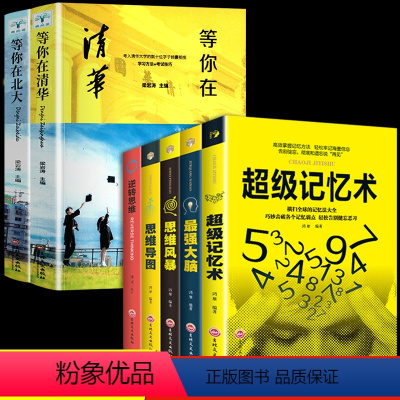 [正版]全7册 超级记忆术大全集强大脑记忆力训练书思维导图逆转思维超强记忆力训练法书籍中小学高中等你在清华等你北大书籍