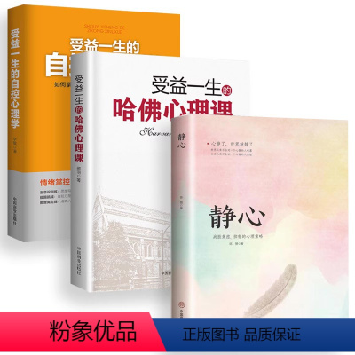 [正版]3册静心战胜焦虑抑郁的心理策略哈佛心理课自控心理学书籍 情绪管理重建如何控制自己的情绪自控力掌控情绪从来不靠忍