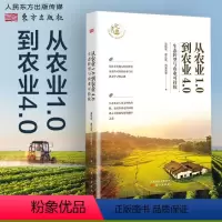 [正版]从农业1.0到农业4.0:生态转型与农业可持续 温铁军新书