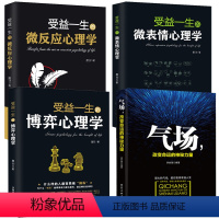 [正版]4册 受益一生的微反应心理学微表情心理学博弈心理学气场 九型人格心理学沟通心理学性格心理学微反应心理学 心理学