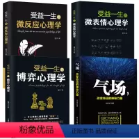 [正版]4册 受益一生的微反应心理学微表情心理学博弈心理学气场 九型人格心理学沟通心理学性格心理学微反应心理学 心理学
