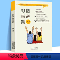 [正版]对话叛逆期让父母的每一句话都成为孩子的加油站14个青春期亲子沟通工具叛逆期儿童心理学教育书籍青春期男孩女孩教育