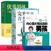 [正版]正面管教儿童心理学共3册内心强大有出息的男孩+完美男孩青春期成长手册+男孩一定要做的100件事如何养育男孩好父