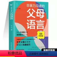 [正版]父母话术与孩子非暴力沟通的父母语言把话说进孩子心里 育儿书籍父母阅读家庭教育孩子的书 捕捉儿童敏感期不吼不叫培