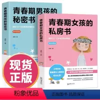 [正版]青春期女孩的私房书+青春期男孩的秘密书2册送给男女孩的私密悄悄话为青春期男女量身定制的成长手册礼物家庭教育青春