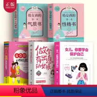 [正版]全套5册 女儿你要学会保护自己+做个有出息的女孩教育书籍妈妈送给青春期女孩心理成长枕边书女生青春叛逆期教育孩子