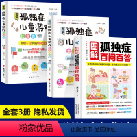 [正版]图解孤独症儿童游戏训练儿童的小学融合教育全3册生活技能社交沟通能力多动症自闭症早期融合教育康复训练指南孩子专注