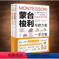 [正版]蒙台梭利早教训练全书方案+游戏全套2册 0-6岁儿童早教全书培养宝宝专注力训练幼儿思维开发书籍蒙特梭利家庭教育