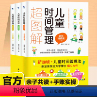 [正版]儿童时间管理超图解全3册如何教育孩子合理安排时间训练手册6-12岁小学生自我时间管理法习惯克服拖延磨蹭培养自律