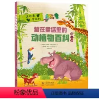 藏在童话里的动植物百科 [正版]藏在童话里的动植物百科 揭秘生物动植物小学生百科普大全书籍儿童百科全书7-10-14岁少