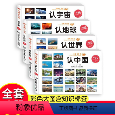 4册童眼看世界认宇宙地球世界中国 [正版]全4册 童眼看世界认宇宙认地球认世界认中国 彩色大图儿童3-6岁幼儿园看图识物